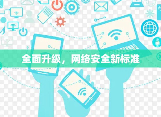 全面升级，网络安全新标准