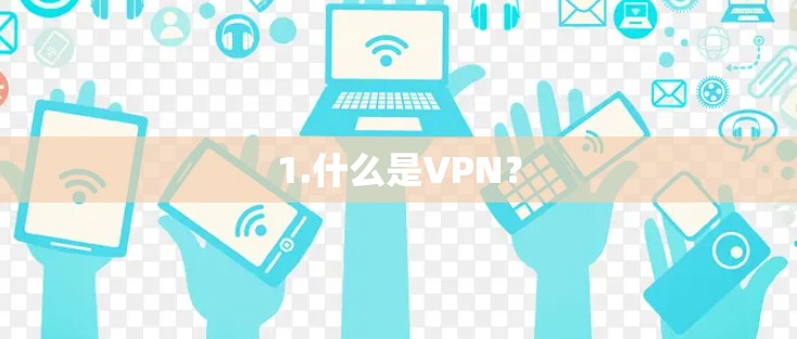 1.什么是VPN？