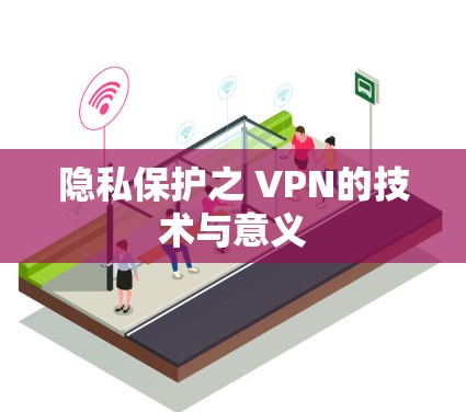 隐私保护之 VPN的技术与意义