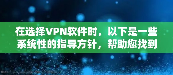 在选择VPN软件时，以下是一些系统性的指导方针，帮助您找到最适合您的需求