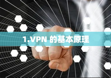 1.VPN 的基本原理