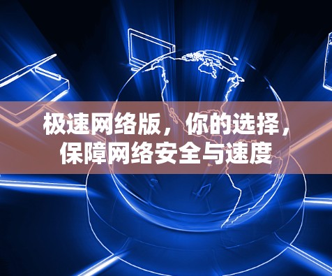 极速网络版，你的选择，保障网络安全与速度