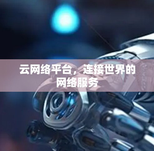 云网络平台，连接世界的网络服务