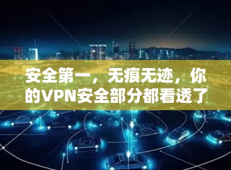 安全第一，无痕无迹，你的VPN安全部分都看透了！