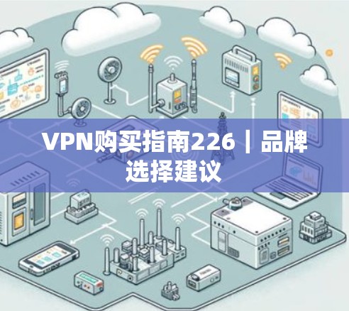 VPN购买指南226｜品牌选择建议