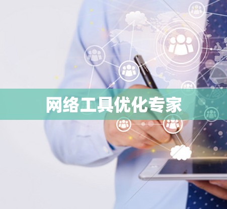 网络工具优化专家