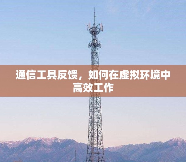 通信工具反馈，如何在虚拟环境中高效工作