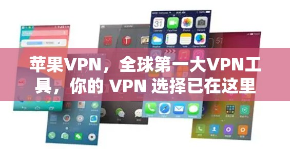 苹果VPN，全球第一大VPN工具，你的 VPN 选择已在这里
