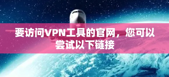 要访问VPN工具的官网，您可以尝试以下链接