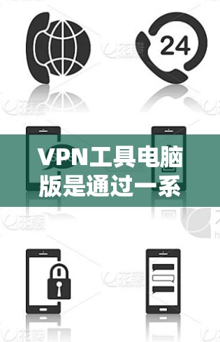 VPN工具电脑版是通过一系列技术手段在互联网上提供安全、高效的信息传输。以下是其主要组成部分及其功能
