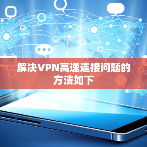 解决VPN高速连接问题的方法如下