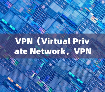 VPN（Virtual Private Network，VPN）是一种用于加密网络通信的技术，旨在提供安全、高效和个性化的网络连接。以下是关于VPN高速评测的一些关键点