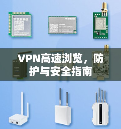 VPN高速浏览，防护与安全指南