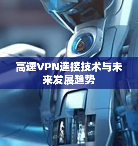 高速VPN连接技术与未来发展趋势