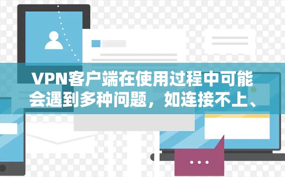 VPN客户端在使用过程中可能会遇到多种问题，如连接不上、服务器禁用等。以下是针对这些问题的解决方案