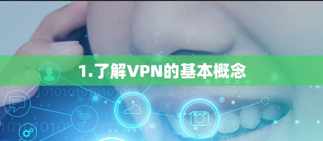 1.了解VPN的基本概念