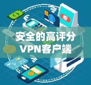 安全的高评分VPN客户端