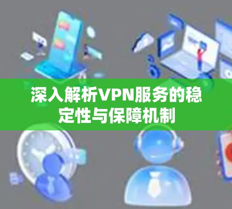 深入解析VPN服务的稳定性与保障机制