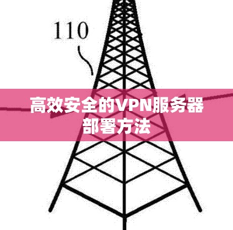 高效安全的VPN服务器部署方法