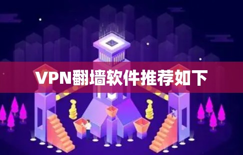VPN翻墙软件推荐如下 VPN翻墙软件推荐如下