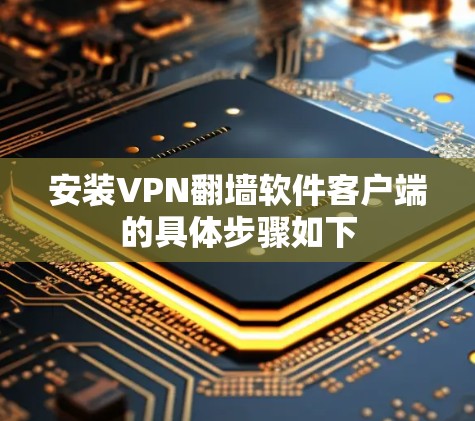 安装VPN翻墙软件客户端的具体步骤如下