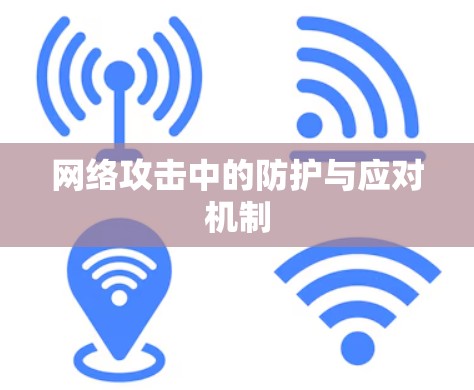 网络攻击中的防护与应对机制