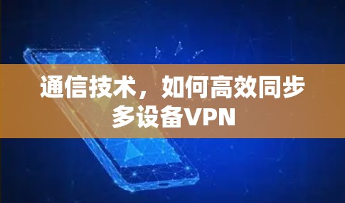 通信技术，如何高效同步多设备VPN
