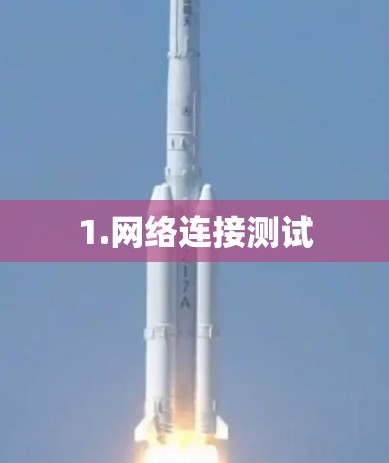 1.网络连接测试