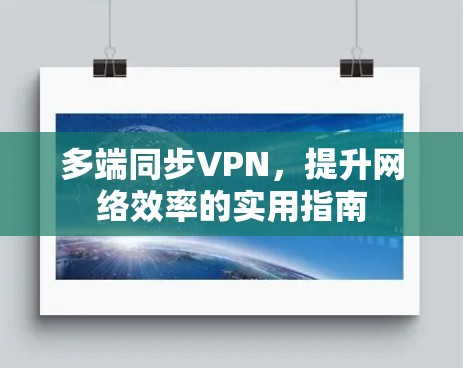 多端同步VPN，提升网络效率的实用指南