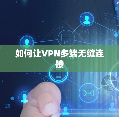 如何让VPN多端无缝连接