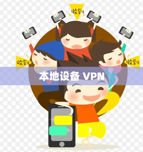 本地设备 VPN