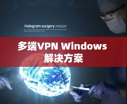多端VPN Windows 解决方案