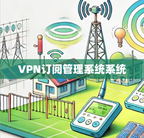 VPN订阅管理系统系统