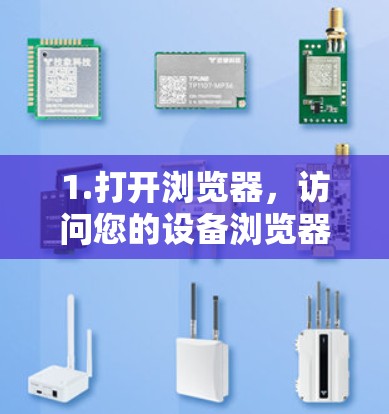 1.打开浏览器，访问您的设备浏览器（如浏览器、QQ浏览器、微信浏览器等）