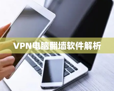 VPN电脑翻墙软件解析 VPN电脑翻墙软件解析