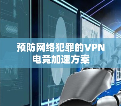 预防网络犯罪的VPN电竞加速方案