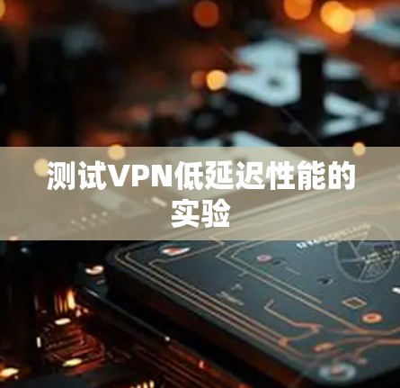测试VPN低延迟性能的实验 测试VPN低延迟性能的实验