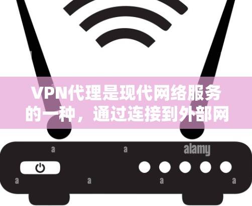 VPN代理是现代网络服务的一种，通过连接到外部网络，提供全球范围内的互联网访问。以下是根据您的需求和考虑因素的详细指南