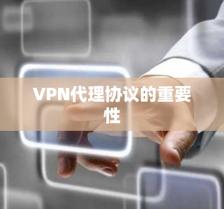 VPN代理协议的重要性
