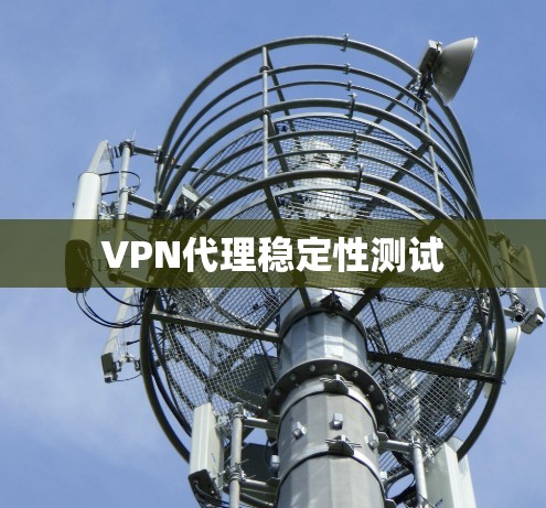 VPN代理稳定性测试