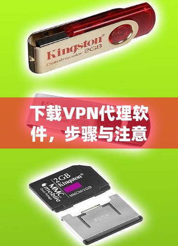 下载VPN代理软件，步骤与注意事项
