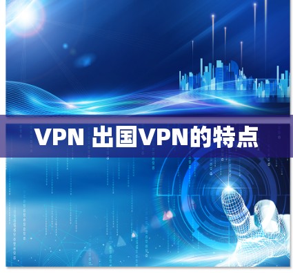VPN 出国VPN的特点