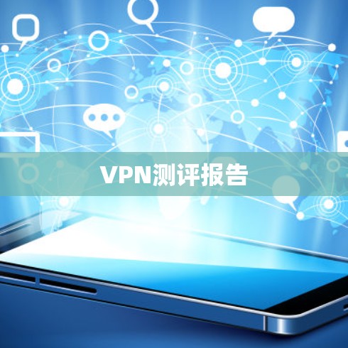 VPN测评报告