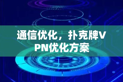通信优化，扑克牌VPN优化方案