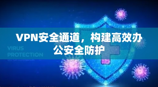 VPN安全通道，构建高效办公安全防护