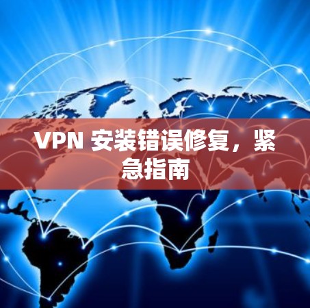 VPN 安装错误修复，紧急指南