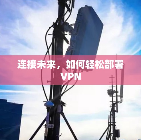 连接未来，如何轻松部署VPN
