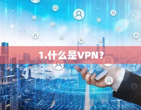 1.什么是VPN？