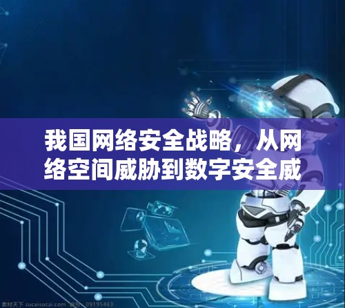我国网络安全战略，从网络空间威胁到数字安全威胁的转变