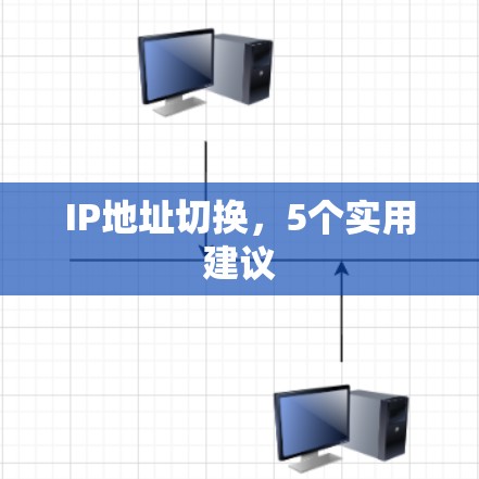 IP地址切换，5个实用建议